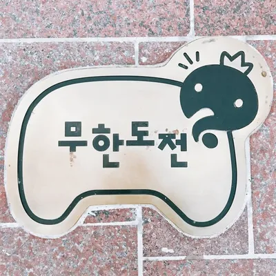 무도스럽다 profile