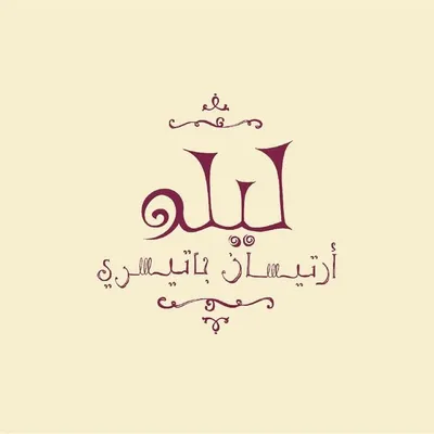 ليلو ارتيسان باتيسري profile