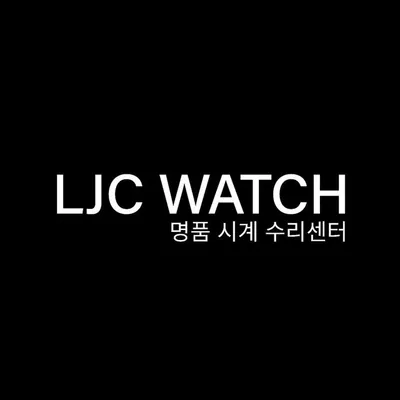 LJC WATCH 강남역 명품시계수리센터 profile