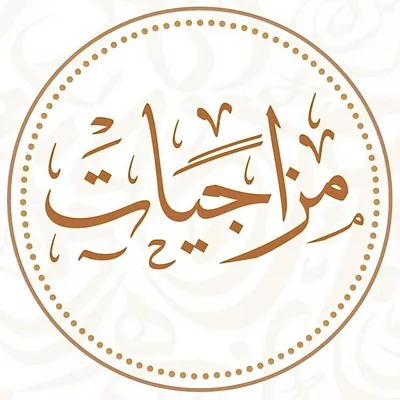 🌿 مزاجيات || MAZAJEAT profile