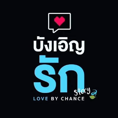 บังเอิญรักสตอรี่ 🍃 profile