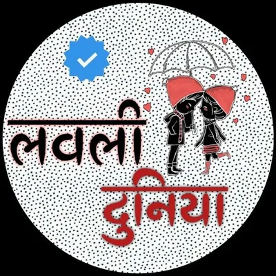 लवली दुनिया 🥰 profile