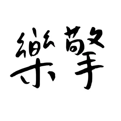 樂擎 profile
