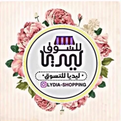 ليديا للتسوق🛒🛍️ profile