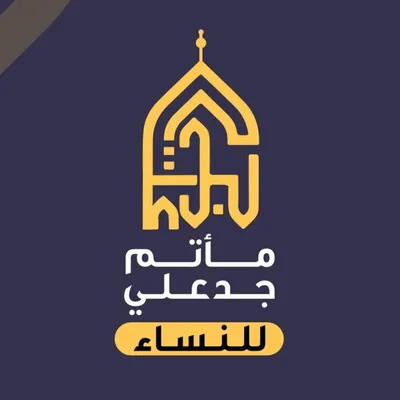 مأتم جدعلي للنساء - البحرين profile