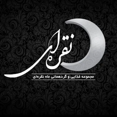 مجموعه گردشگری و غذایی ماه نقره ای profile