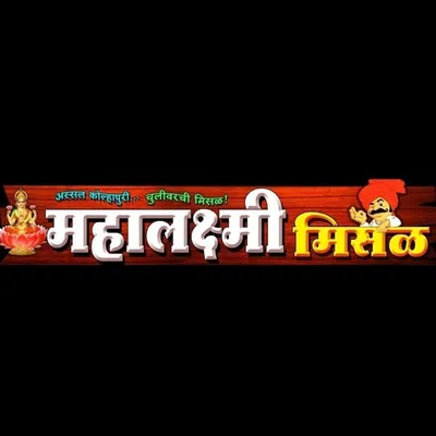 महालक्ष्मी मिसळ profile