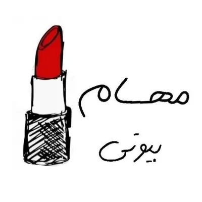 مهام بیوتی|مراقبت پوست و مو|لوازم آرایشی|تهران profile