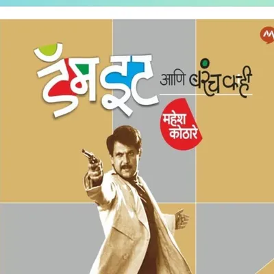 Mahesh Kothare profile
