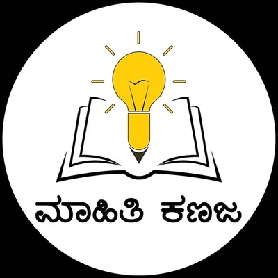 ಮಾಹಿತಿ ಕಣಜ(ಸಾಮಾನ್ಯ ಜ್ಞಾನ ) profile
