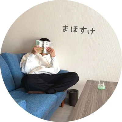 まほすけ/ 背伸びしない心地良い暮らし profile