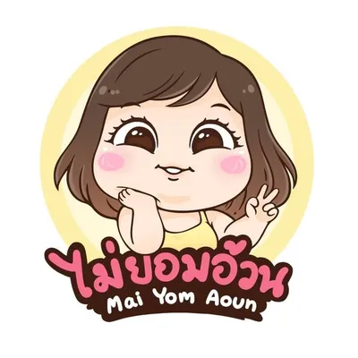 ไม่ยอมอ้วน profile