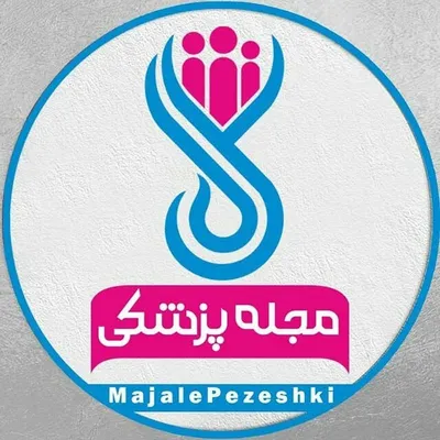 مجله پزشکی profile