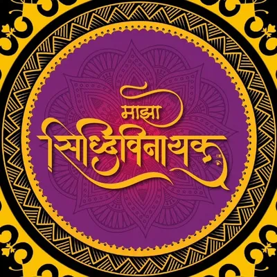 Majha Siddhivinayak | Siddhivinayak Temple ๐ profile