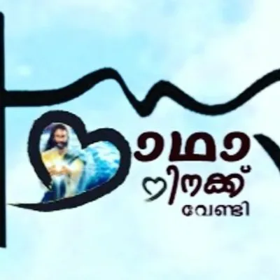 നാഥാ നിനക്ക് വേണ്ടി profile