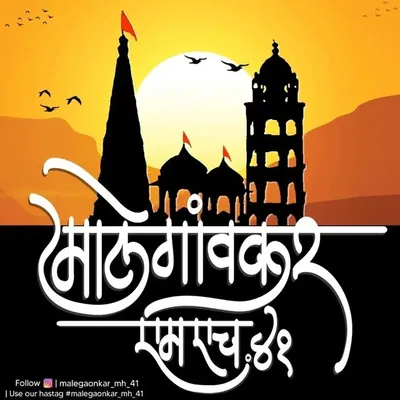 Malegaonkar ™ | मालेगावकर profile