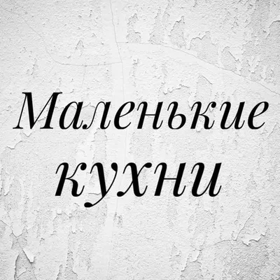 Идеи для маленьких кухонь profile