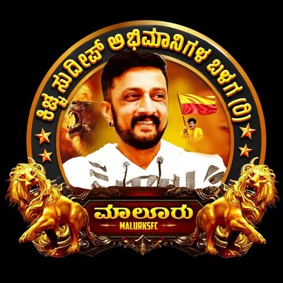 ಮಾಲೂರು ಕಿಚ್ಚ ಸುದೀಪ್ ಅಭಿಮಾನಿಗಳ ಬಳಗ (ರಿ) profile