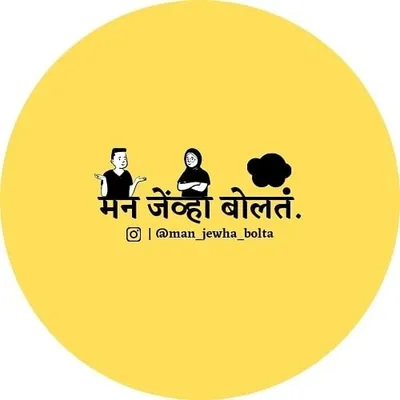 मन_जेव्हा_बोलतं profile