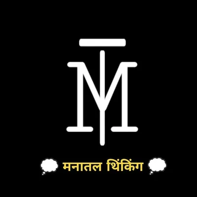मनातल थिंकिंग ™ 💭 profile