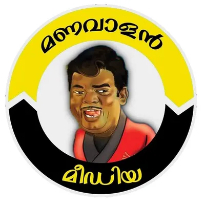 മണവാളൻ മീഡിയ profile