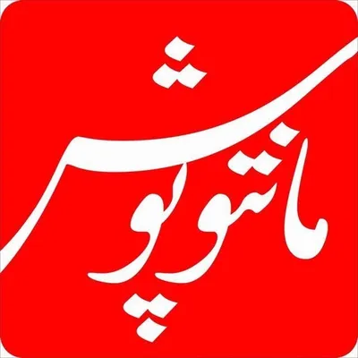 مشاغل (مانتو پُوش) profile