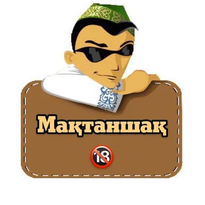 Мақтаншақ цель 150к profile