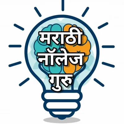 मराठी नॉलेज अँड फॅक्टस 🎯50K profile