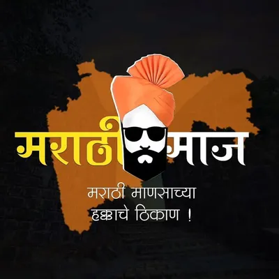 मराठीमाज™ | marathi_maaj profile