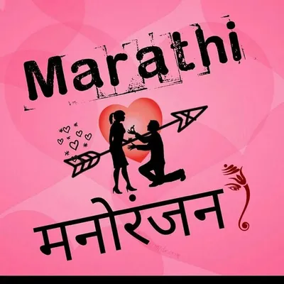 marathi_मनोरंजन profile
