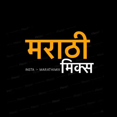 मराठी मिक्स 😂🙌🏻🤭 profile
