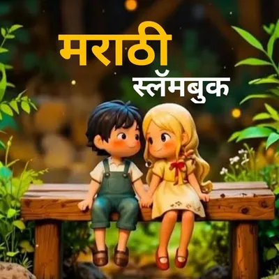 marathi_slambook profile