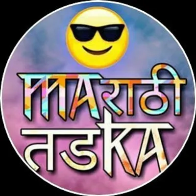 _मराठी तडका 🌶️ profile