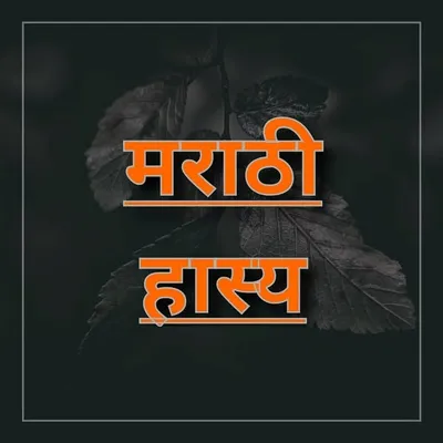 मराठीहास्य ❤ profile