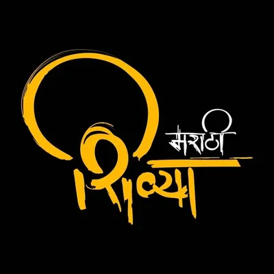 मराठी शिव्या profile