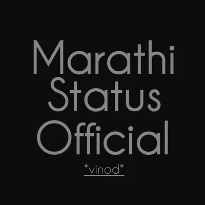 मराठी स्टेटस - Marathi Status profile