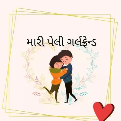 😘મારી પેલી ગર્લફ્રેન્ડ😘 profile