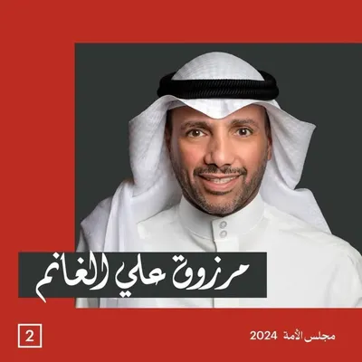 مرزوق علي الغانم profile