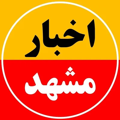 اخبار مشهد و خراسان profile