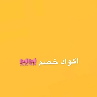 اكواد خصم profile