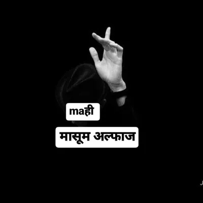 *मासूम अल्फाज* profile