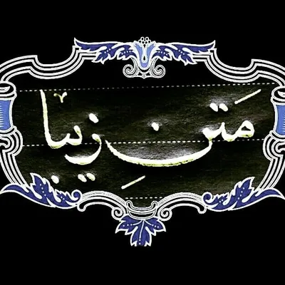 متن زیباحرفِ♡همه ماست profile