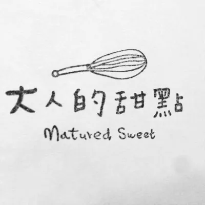 大人的甜點 profile