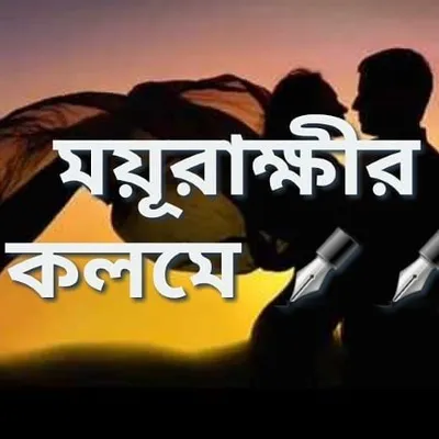 ময়ূরাক্ষীর_কলমে profile