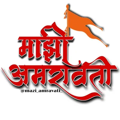 Mazi Amravati | Sarthak Mundwaik profile