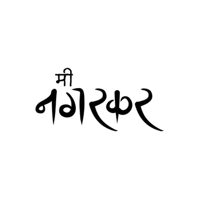 मी अहिल्यानगरकर profile