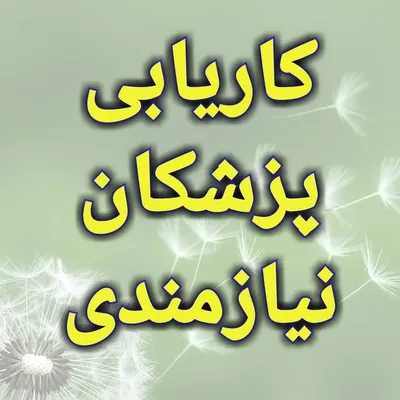 کاریابی و نیازمندی پزشکان profile
