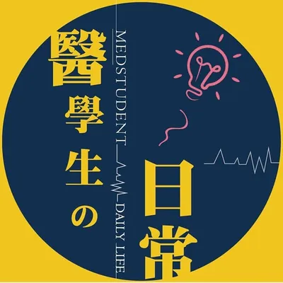 醫學生日常 profile