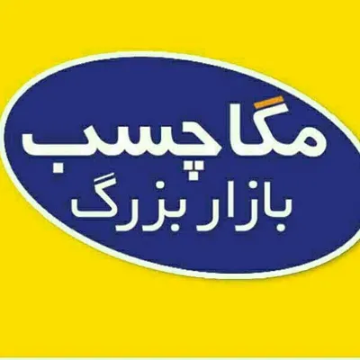 مگا چسب بازار بزرگ تهران profile