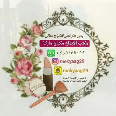 مكتب الابداع مكياج ماركة😍😍 profile